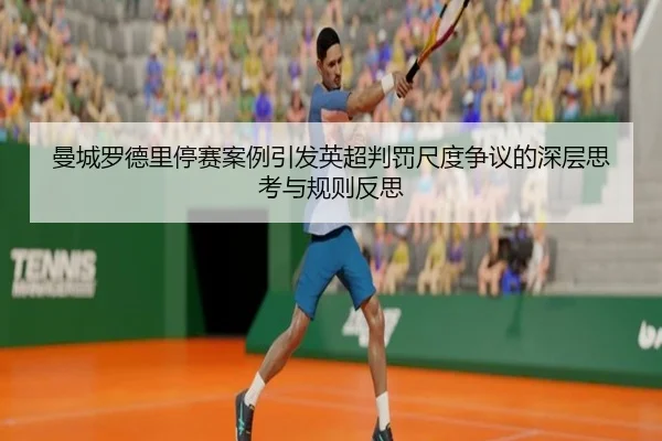 曼城罗德里停赛案例引发英超判罚尺度争议的深层思考与规则反思