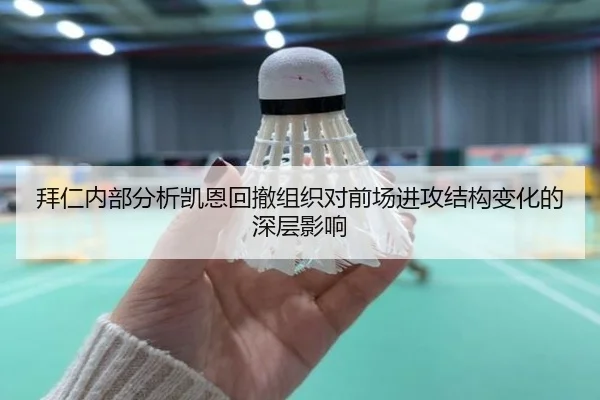拜仁内部分析凯恩回撤组织对前场进攻结构变化的深层影响
