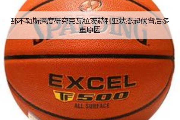 那不勒斯深度研究克瓦拉茨赫利亚状态起伏背后多重原因