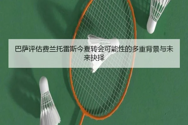 巴萨评估费兰托雷斯今夏转会可能性的多重背景与未来抉择