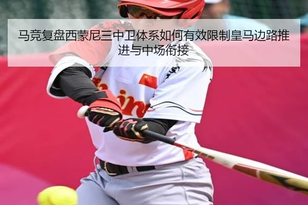马竞复盘西蒙尼三中卫体系如何有效限制皇马边路推进与中场衔接