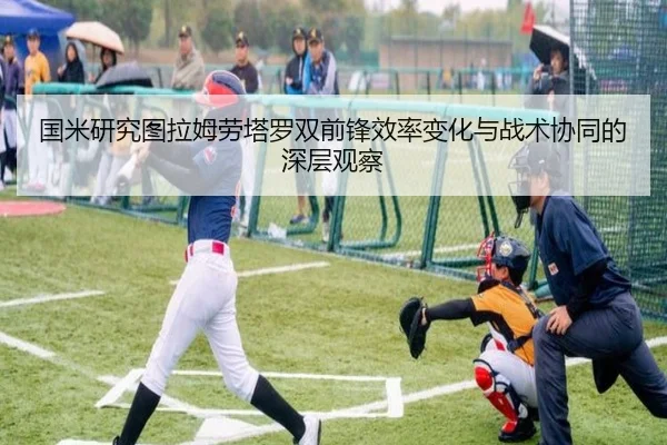 国米研究图拉姆劳塔罗双前锋效率变化与战术协同的深层观察