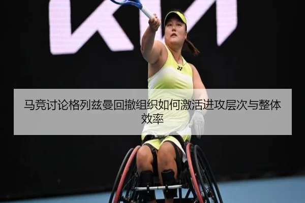 马竞讨论格列兹曼回撤组织如何激活进攻层次与整体效率