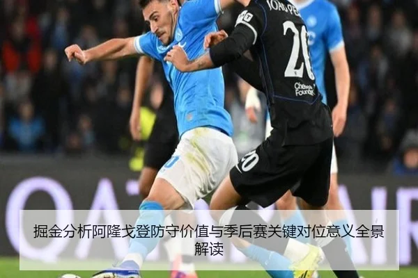 掘金分析阿隆戈登防守价值与季后赛关键对位意义全景解读