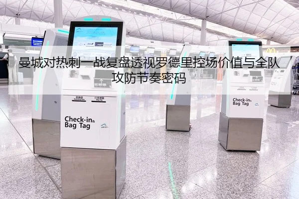 曼城对热刺一战复盘透视罗德里控场价值与全队攻防节奏密码